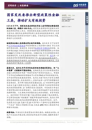 国家发改委推出新型政策性金融工具，推动扩大有效投资