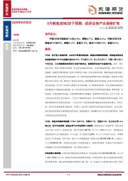 宏观数据观察：9月制造业PMI好于预期，经济总体产出保持扩张