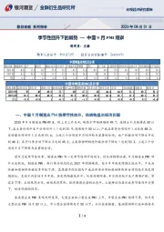 极目宏观系列报告：季节性回升下的弱势—中国9月PMI观察