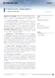 2025年9月PMI分析:生产带动PMI回升,供需缺口继续扩大