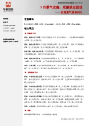 宏观景气度系列九：9月景气改善，政策效应显现