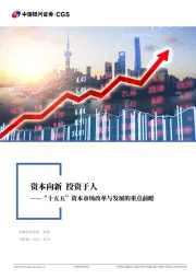“十五五”资本市场改革与发展的重点前瞻：资本向新 投资于人