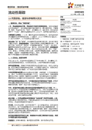 10月流动性：信贷与存单两大关注