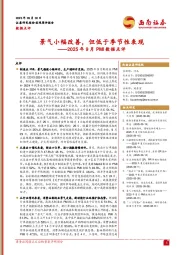 2025年9月PMI数据点评:景气小幅改善,但低于季节性表现