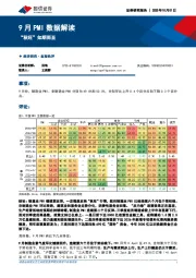 9月PMI数据解读：“秋旺”如期而至