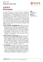 美国经济：PMI显示经济放缓