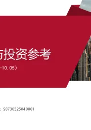 一周要闻与投资参考