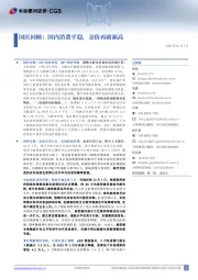 国庆回顾：国内消费平稳，金价再破新高