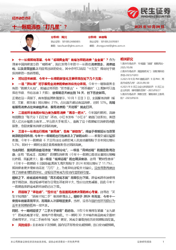 经济动态点评：十一假期消费“打几星”？