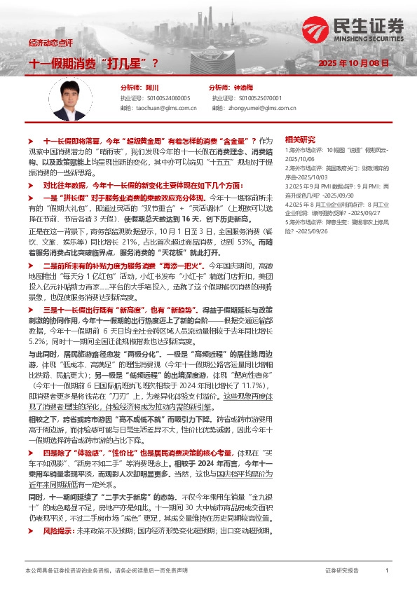 经济动态点评：十一假期消费“打几星”？