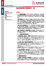 国庆假期海外重要事件一览
