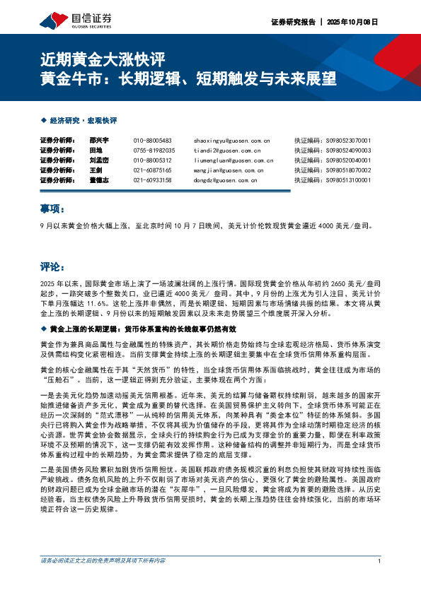 近期黄金大涨快评：黄金牛市：长期逻辑、短期触发与未来展望