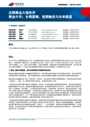 近期黄金大涨快评：黄金牛市：长期逻辑、短期触发与未来展望
