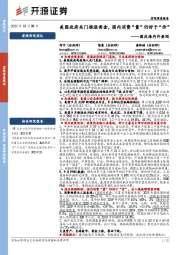 国庆海内外要闻：美国政府关门推涨黄金，国内消费“量”仍好于“价”