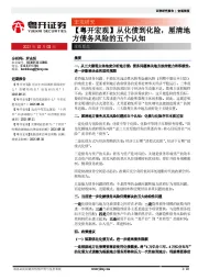 【粤开宏观】从化债到化险，厘清地方债务风险的五个认知
