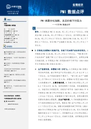 9月PMI数据点评：PMI供需分化加剧，关注价格下行压力