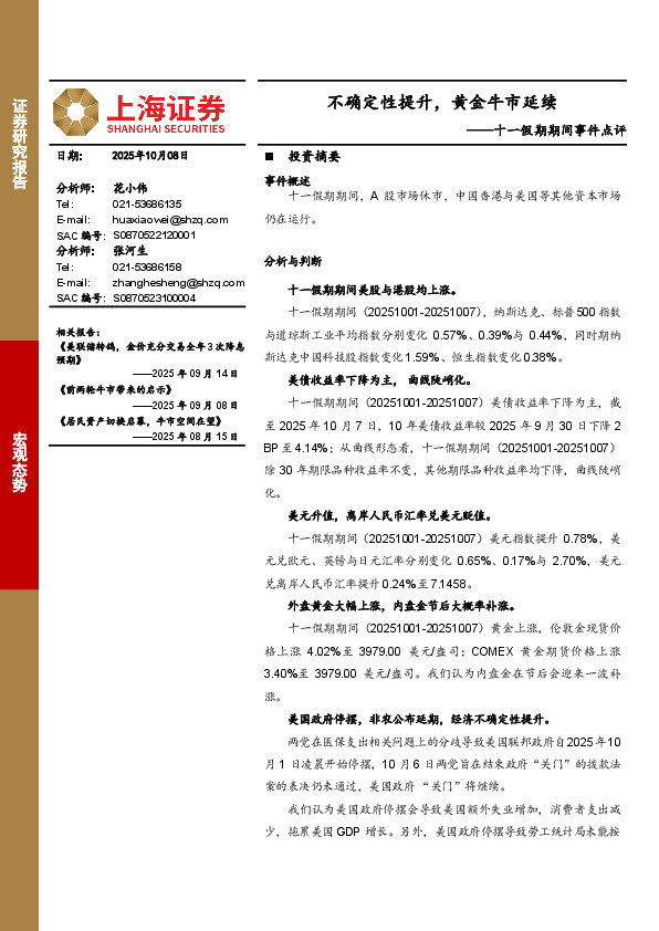 十一假期期间事件点评：不确定性提升，黄金牛市延续