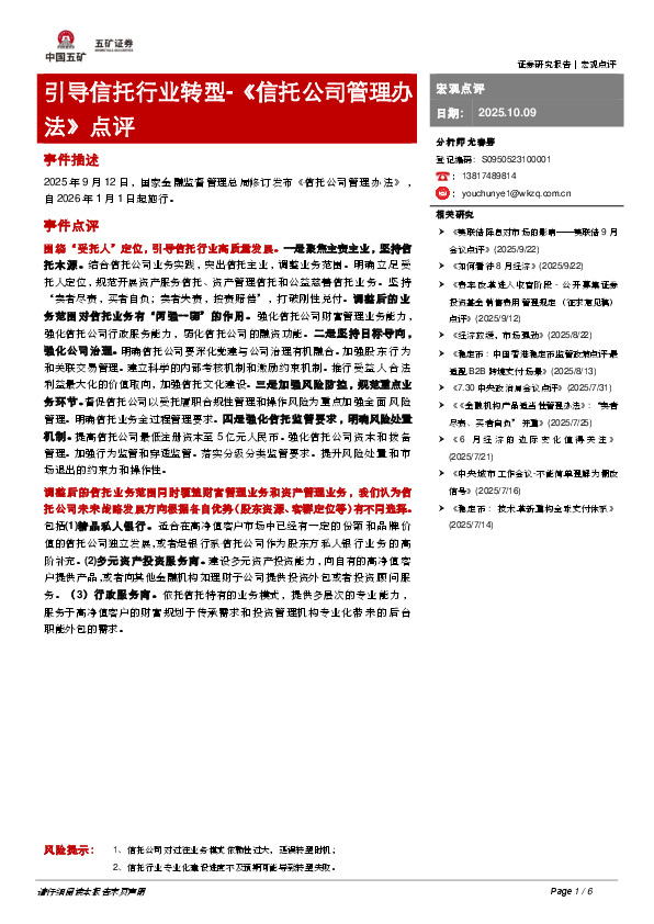 《信托公司管理办法》点评：引导信托行业转型