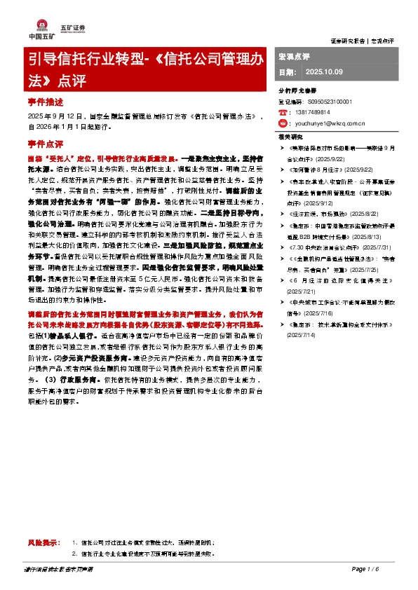 《信托公司管理办法》点评：引导信托行业转型