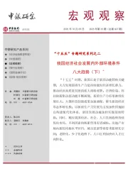 宏观观察2025年第35期(总第607期):“十五五”专题研究系列之二-我国经济社会发展内外部环境条件八大趋势(下)*
