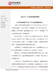 宏观经济月报：2025年10月份宏观经济报告