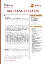 宏观周报：假期出行热度不减，海外政治风云变幻