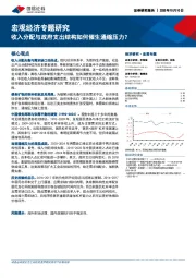宏观经济专题研究：收入分配与政府支出结构如何催生通缩压力？