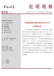 宏观观察2025年第36期(总第608期):把握我国碳金融发展的未来方向与政策路径*