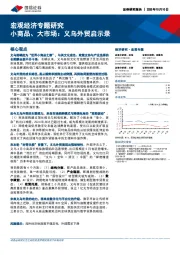 宏观经济专题研究：小商品、大市场：义乌外贸启示录
