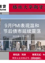 宏观国债周报：9月PMI表现温和节后债市延续震荡