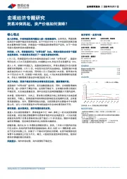 宏观经济专题研究：贸易冲突再起，资产价格如何演绎？