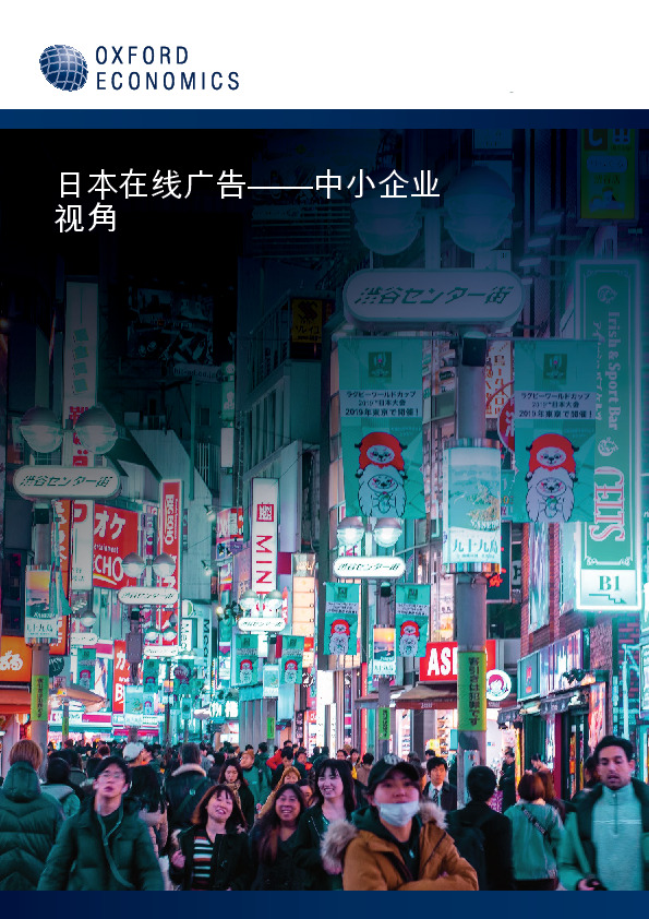 日本在线广告——中小企业视角