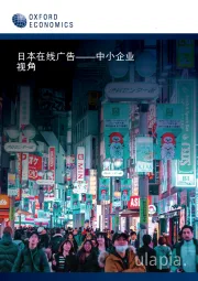 日本在线广告——中小企业视角