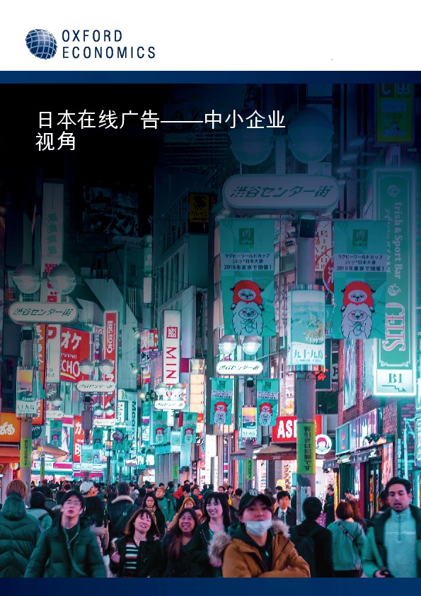 日本在线广告——中小企业视角