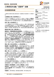 宏观数据预测专题：三季度经济金融“成绩单”前瞻