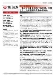 【粤开宏观】关税战下的美国：关税收入、实际税率与贸易格局演变