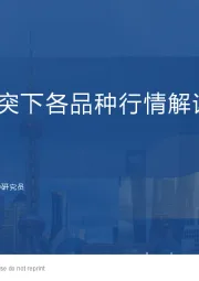 中美贸易冲突下各品种行情解读