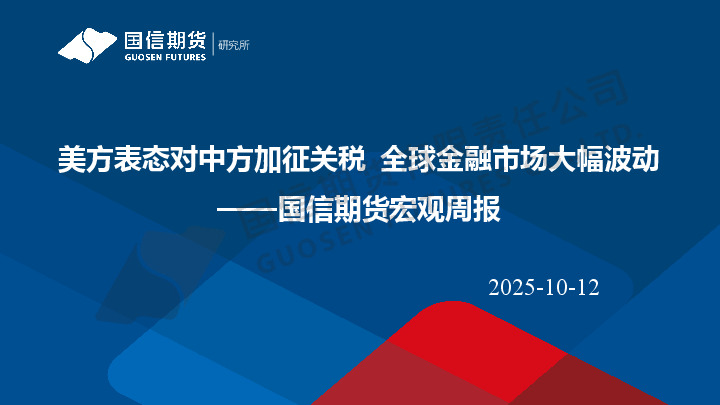 宏观周报：美方表态对中方加征关税 全球金融市场大幅波动
