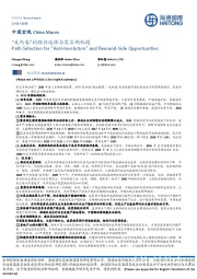 中国宏观：“反内卷”的路径选择与需求侧机遇