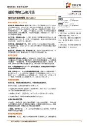 海外经济跟踪周报：避险情绪迅速升温
