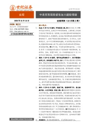 宏观周报（10月第2周）：中美贸易局势紧张加大避险情绪