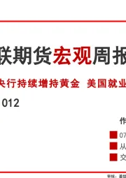 宏观周报：央行持续增持黄金 美国就业持续萎缩