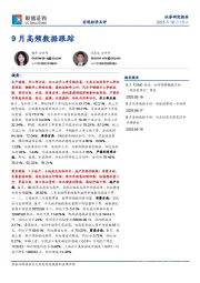 9月高频数据跟踪