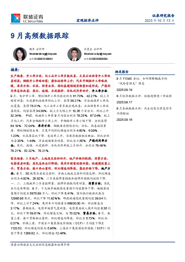 9月高频数据跟踪