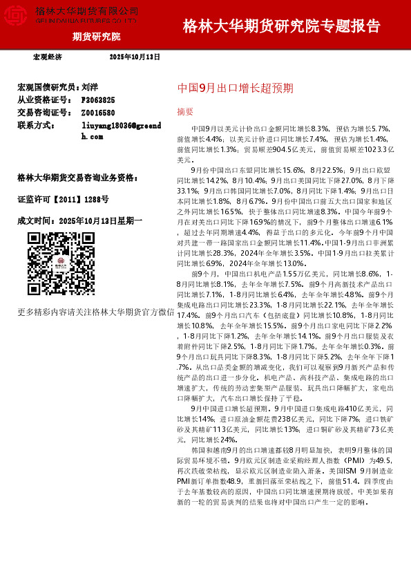 中国9月出口增长超预期