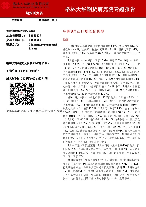 中国9月出口增长超预期