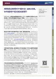 宏观经济：特朗普宣称将对中国加征100%关税，如何看待中美关税战前景？