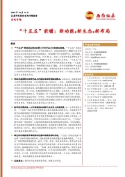 宏观专题：“十五五”前瞻：新动能●新生态●新布局