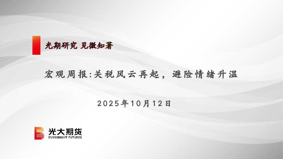 宏观周报：关税风云再起，避险情绪升温