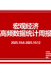 宏观经济高频数据统计周报